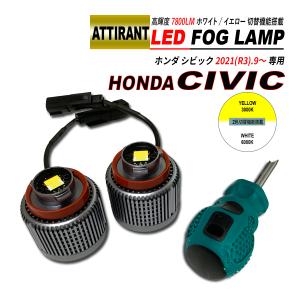 シビック FL LED フォグランプ ホワイト / イエロー 7800LM 2PCS ATTIRANT｜seacross