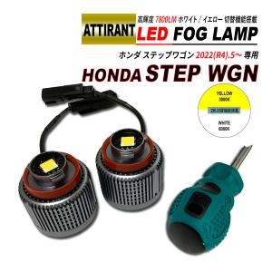 ステップワゴン RP LED フォグランプ ホワイト / イエロー 7800LM 2PCS ATTIRANT｜seacross