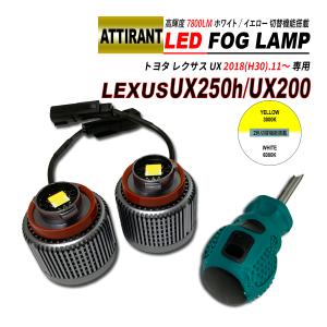 レクサス UX200h / UX250h  LED フォグランプ ホワイト / イエロー 7800LM 2PCS ATTIRANT｜seacross
