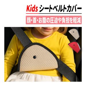 キッズ シートベルトカバー 子供用 乗車サポート クッションパッド 首・顔の負担軽減 メッシュ素材 左右対応 ベルト調整 保護パッド ドライブ用品 爆買