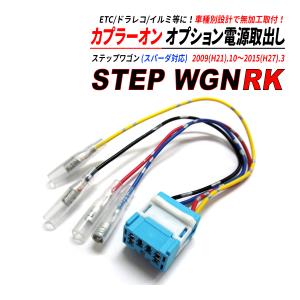 ステップワゴン RK オプション電源 取り出し カプラー ETC ドラレコ バックカメラ LED 等の接続に 爆買