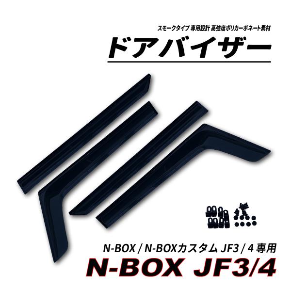 N-BOX N-BOX カスタム JF3 JF4 ドアバイザー スモークタイプ 3M社両面テープ施工...