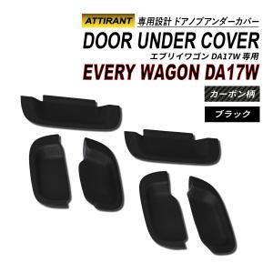 エブリィワゴン DA17W ドアノブアンダープロテクター