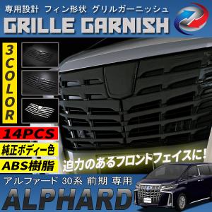 30系アルファード ボンネットガーニッシュ 純正色塗装済み