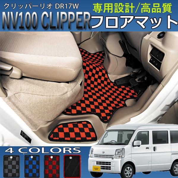 NV100 クリッパーリオ DR17W インテリア フロアマット 6P セット チェック柄 爆買