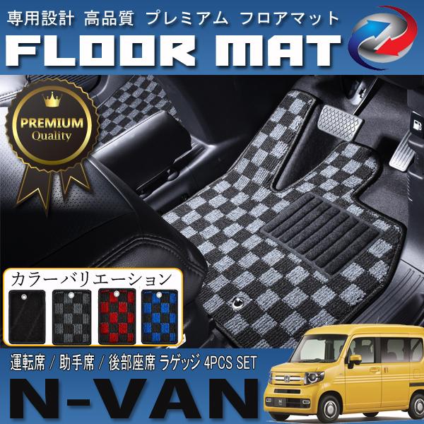 N-VAN JJ1 JJ2 フロアマット 高品質 滑り止め加工 運転席 助手席 後部座席 ラゲッジ ...