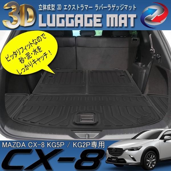 CX-8 KG系 ラゲッジマット 3D 立体成型 エクストラマー素材 防水 防砂 防泥