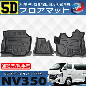 NV350 3D フロアマット フロント用 ブラック インテリア 3P セット｜seacross