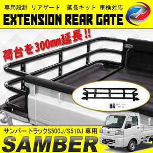ハイゼット トラック S500 S510 荷台 リアゲート 延長 300mm