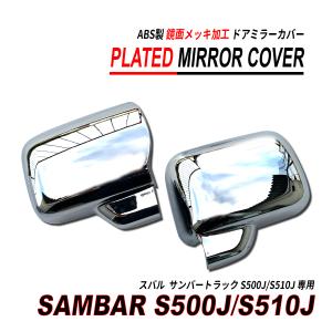 サンバー トラック S500 S510 ドアミラー カバー 鏡面メッキ加工 ABS製 ジャンボ対応｜seacross