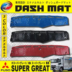 17スーパーグレート用 モケット 綿入りキルト付き ダッシュ