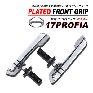 互換品】日野 大型 17プロフィア H29.5頃〜 クローム メッキ ワイパー