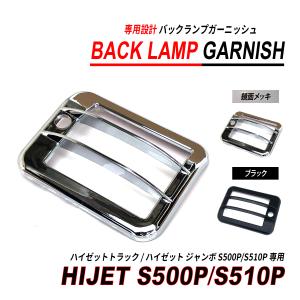 ハイゼット トラック S500 S510 バックランプ ガーニッシュ メッキ / ブラック バックランプカバー 爆買