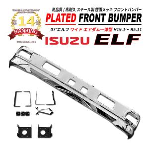 07エルフ 標準 メッキ フロントバンパー フォグランプ対応 エアダム一