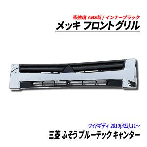 三菱 ふそう ブルーテック キャンター ワイド メッキ フロントグリル インナーブラック ABS製｜seacross