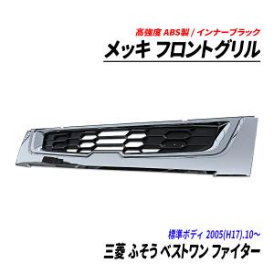 三菱 ふそう FUSO ベストワン ファイター 標準 メッキ フロント グリル