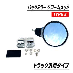 トラック 汎用 バックミラー クロームメッキ タイプE バックショットミラー サイドコンポーネントミラー｜seacross