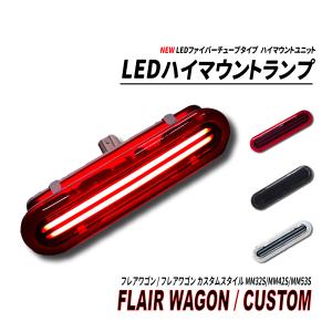 フレアワゴン / フレアワゴン カスタムスタイル MM32S MM42S MM53S LED ハイマウント NEW ファイバーチューブ レッド クリア スモーク｜seacross