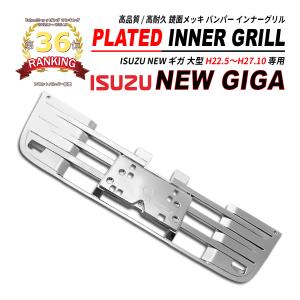 全国送料無料 いすゞ NEW ギガ 07 純正 タイプ メッキ フロント
