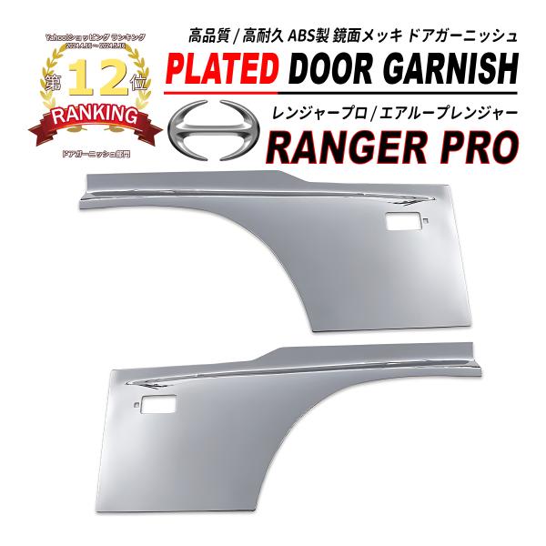 日野 レンジャー プロ / エアループレンジャー 鏡面 メッキ ドア ガーニッシュ プロテクター 高...
