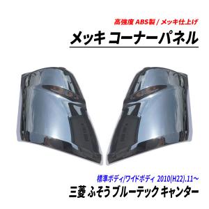 三菱ふそう ブルーテックキャンター メッキ コーナーパネル 左右セット
