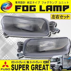 NEWスーパーグレート フォグランプ H19.7〜H29.4 ふそう 純正風
