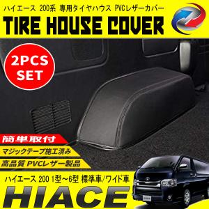 ハイエース 200系 1-8型 2004(H16).8 - ワイド車 セカンドカバー