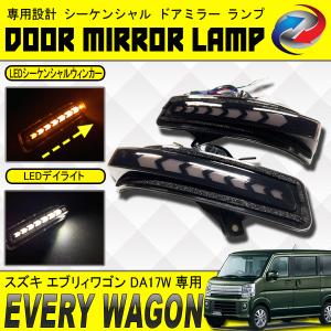 エブリィバン DA17 エブリィワゴン カスタム LED ウインカーミラー エブリィバン DA17 エブリィワゴン カスタム LED ウインカーミラー