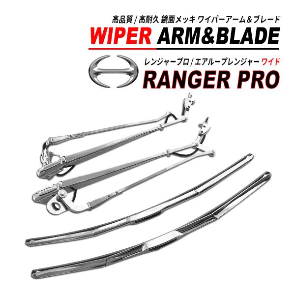 レンジャープロ / エアループ レンジャー ワイド メッキ ワイパーアーム / ワイパーブレード セ...
