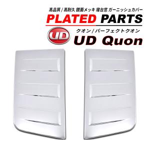UD クオン / パーフェクトクオン メッキ ドアハンドルカバー ドア