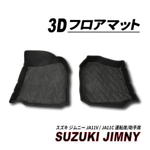 JA 11フロアマット ジムニー JA11 JA12 JA22 フロアマット 3D ラバーマット 運転席 助手席