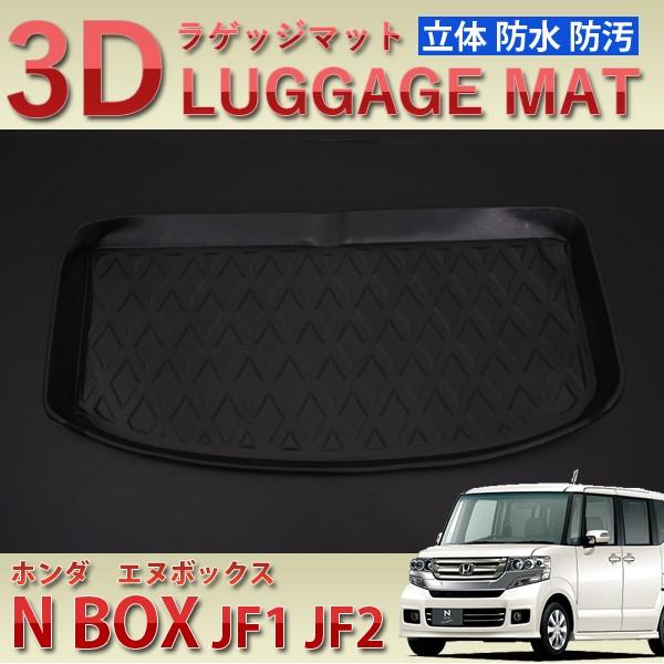 N BOX JF1 JF2 3D ラゲッジマット 超防水 ラゲッジトレイ ABS製 ブラック  トラ...