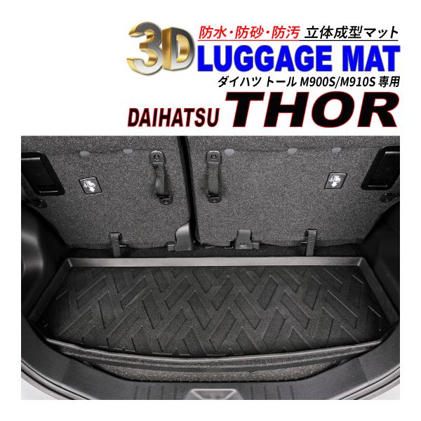 トール M900S / M910S  3D ラゲッジマット 防水 防砂 防汚 水洗いOK TPE エ...