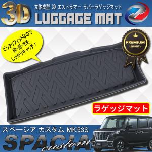 スペーシア スペーシアカスタム MK53S パーツ フロアマット ラゲッジ