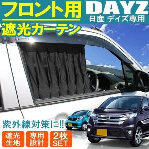 デイズ DAYZ B21W フロントカーテン ブラック カーテン 遮光 運転席 助手席｜seacross