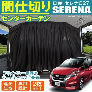 セレナ C27 間仕切りカーテン センターカーテン セカンドカーテン 車中泊用品 車中泊グッズ 爆買