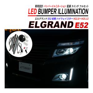 日産 エルグランド E52系 フォグランプ LED イカリング付 純正