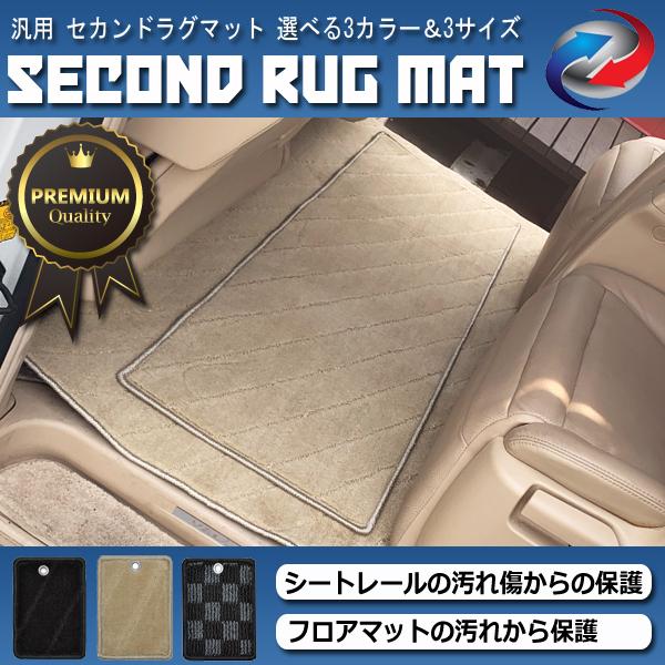セカンドラグマット 汎用 社外品 フロアマット 2列目 3列目 後部座席 汚れ防止 3カラー アルフ...