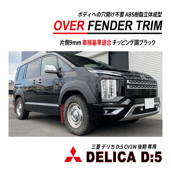 デリカ D5 CV1W 後期 オーバーフェンダー トリム 穴開け不要 車検対応 ABS立体成型 ブラ...