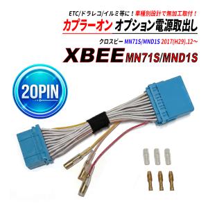 クロスビー MN71S MND1S 20PIN オーディオカプラー 電源取り出し 中間ハーネス ACC 常時電源 イルミ電源 社外互換 ETC ドラレコ イルミ 等に