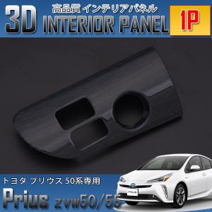 プリウス ZVW 50系 インテリアパネル 3D 黒木目 インパネ 13ピース