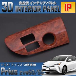 トヨタ プリウス 50系 用 リア ウインドウスイッチ パネル カスタム
