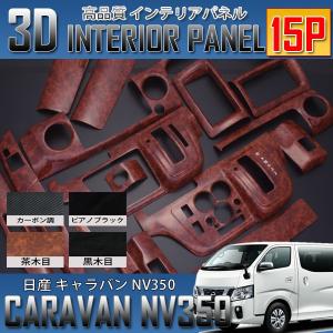 NV350E26キャラバン。 インテリアパネル 3D桃木9ピース NV350 キャラバン E26系 インテリアパネル 9Pセット 3Dパネル