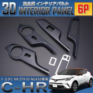 C-HR 3D インテリアパネル 6P 黒木目 ZYX10 NGX50｜seacross