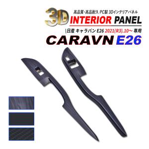 キャラバンNV350 E26 標準用 前期/後期 インテリアパネル 15P ポリカ