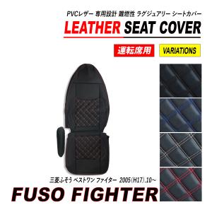 三菱 ふそう ベストワン ファイター シートカバー 1台分 レザーシート