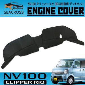 NV100 クリッパーリオ DR64W フロントデッキカバー エンジンカバー