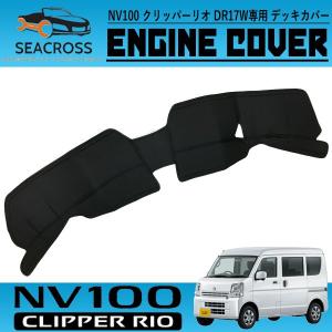 NV100 クリッパーリオ DR64W フロントデッキカバー エンジンカバー