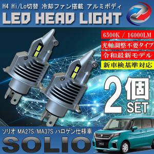 ソリオ MA27S MA37S ハロゲン仕様車 H4 LED ヘッドライト バルブ 2個セット Hi Lo 切替 ポン付け