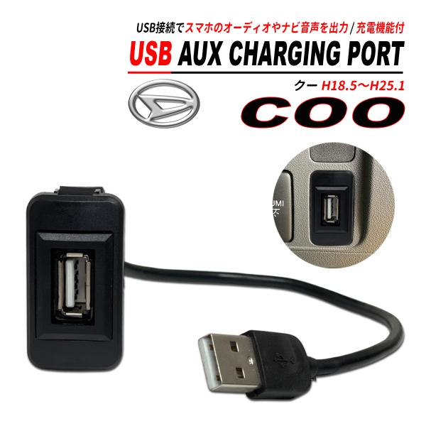 クー M400系 USB オーディオ 充電 通信ポート CarPlay 通信可能 最新モデル サービ...